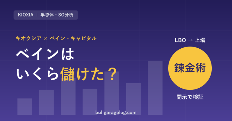 ベインはキオクシアでいくら儲けた？自己資金2,120億円、BCPE名義の株はベインだけのものではなかった【開示で検証】