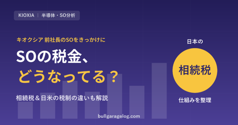 ストックオプションの税金と相続税の仕組み｜キオクシア前社長の「SO370億円」をきっかけに調べてみた