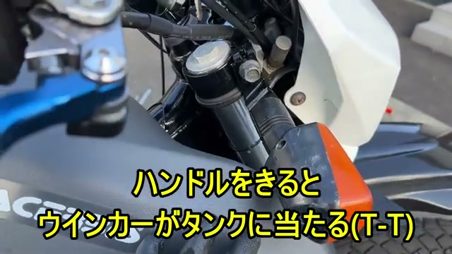 ウインカーがタンクに当たる問題