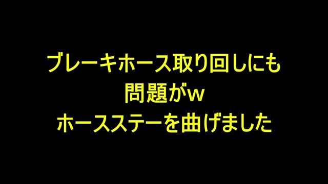 ブレーキホース取り回しの問題