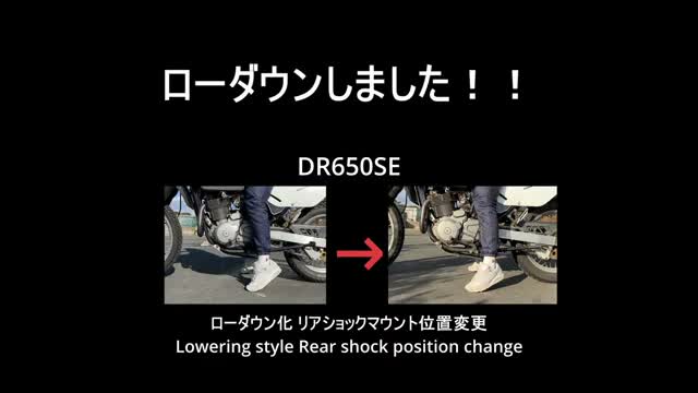 DR650SE ローダウン前後比較
