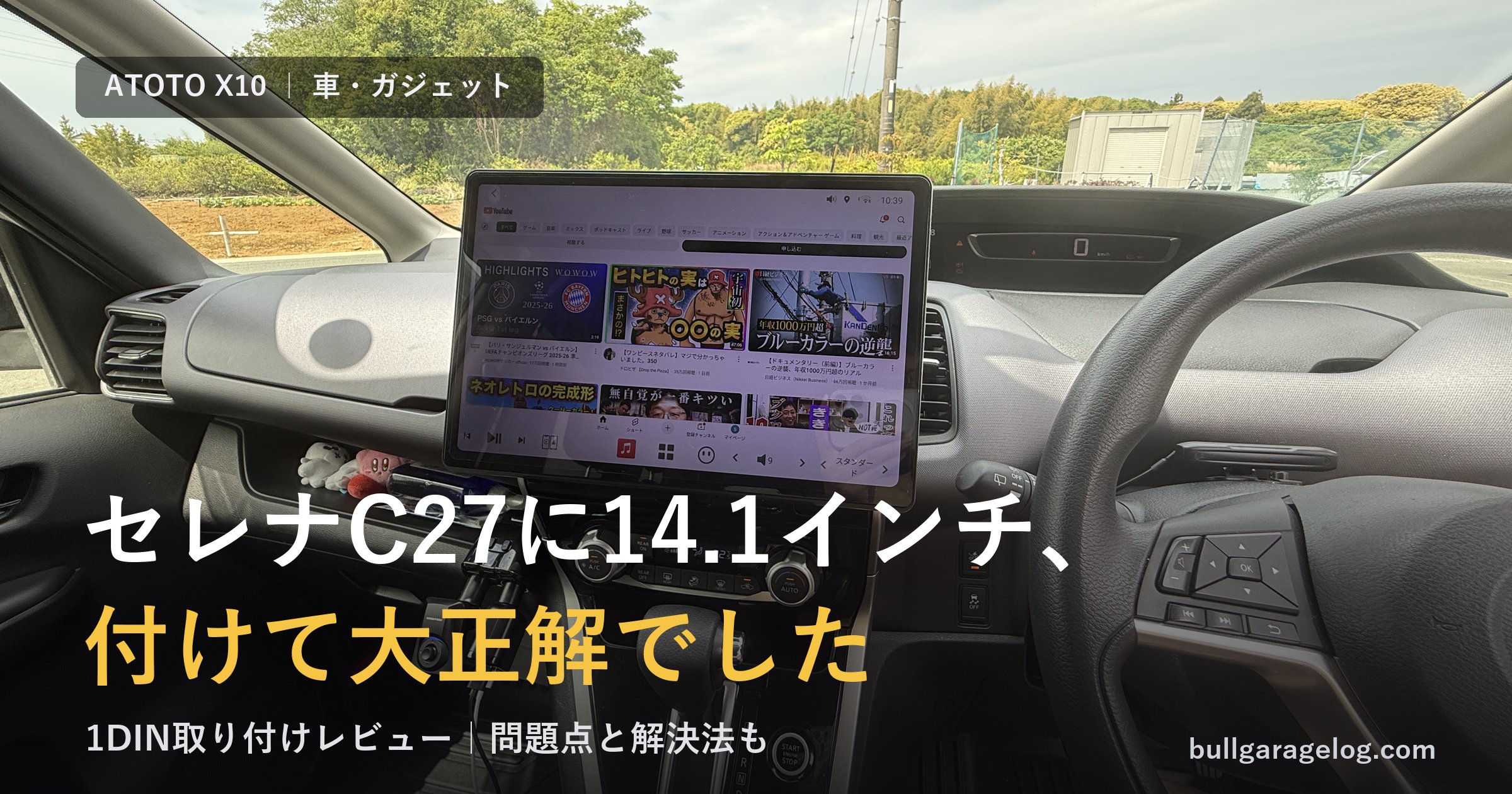 ATOTO X10G141E-R3 14.1インチを日産セレナC27に1DIN取り付けした車内 アイキャッチ