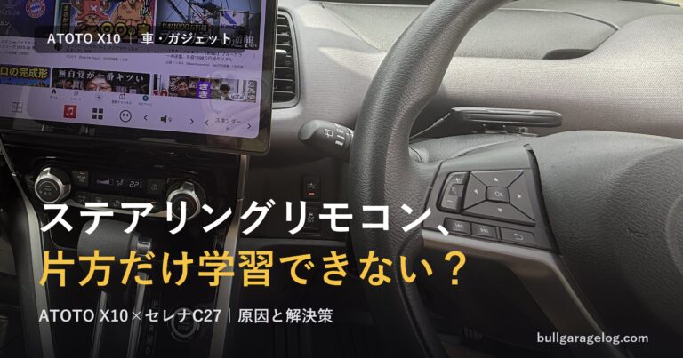 セレナC27の純正ステアリングリモコンとATOTO X10 学習問題の解決策 アイキャッチ