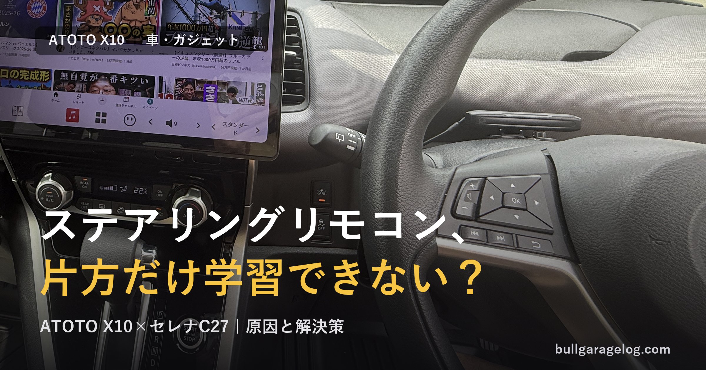 セレナC27の純正ステアリングリモコンとATOTO X10 学習問題の解決策 アイキャッチ