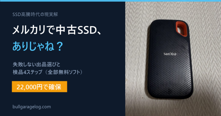 メルカリで中古SSDは危険？22,000円で買ったSanDisk Extremeを検品4ステップで徹底チェックしてみた！！