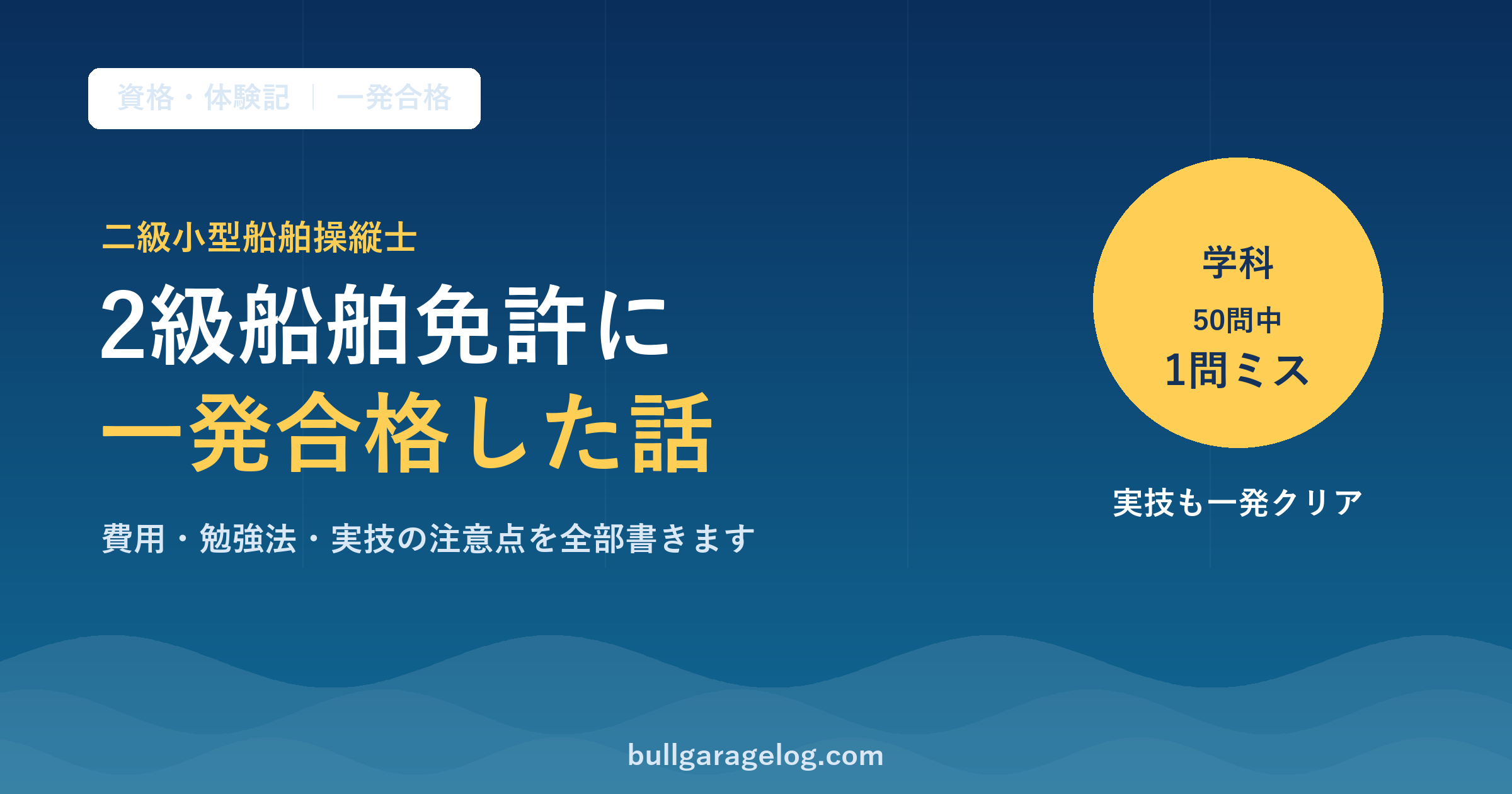 二級小型船舶操縦士（2級船舶免許）に一発合格した体験記のアイキャッチ画像。学科試験は50問中1問ミス、実技も一発クリア