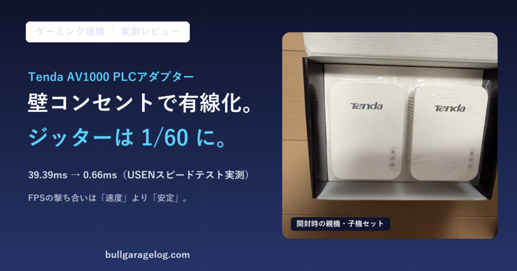 Tenda AV1000 PLCアダプターで壁コンセント有線化、ジッターが39.39msから0.66msへ60分の1に改善した実測レビューのアイキャッチ画像