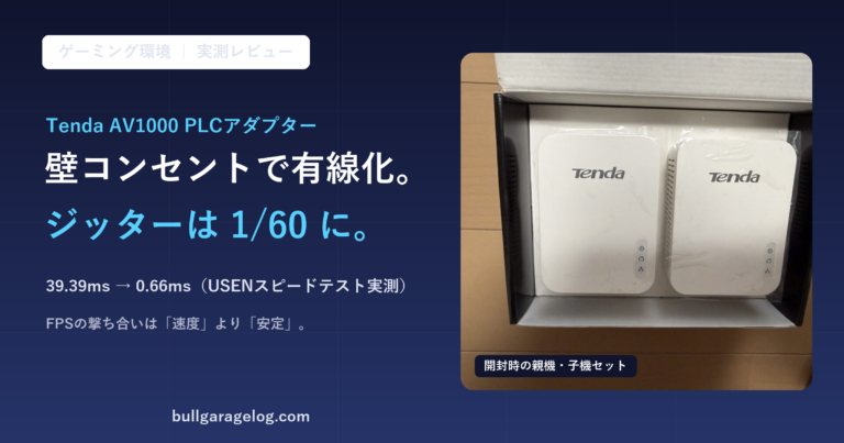 Tenda AV1000 PLCアダプターで壁コンセント有線化、ジッターが39.39msから0.66msへ60分の1に改善した実測レビューのアイキャッチ画像