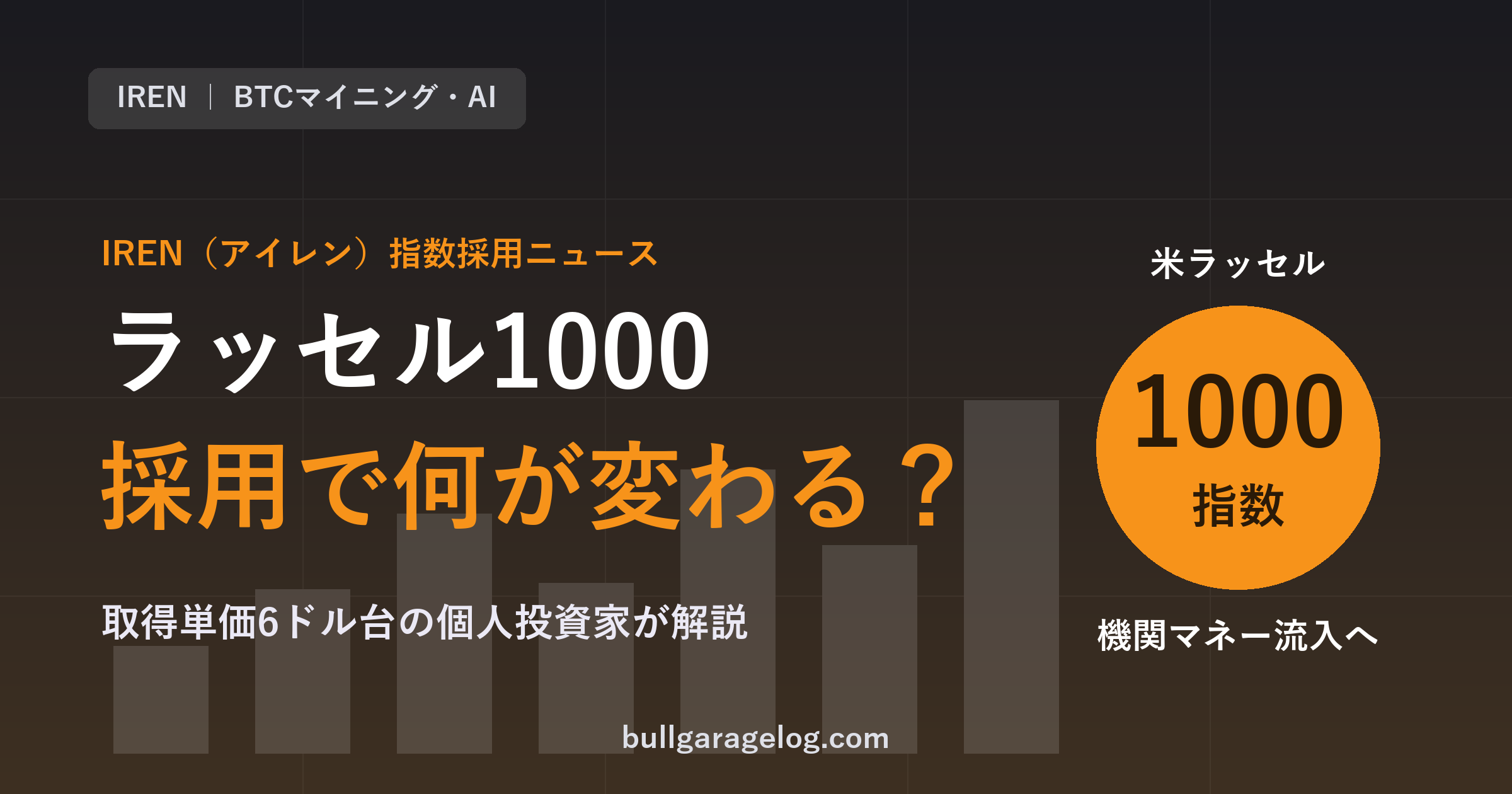 IRENがラッセル1000指数に採用 株価への影響を個人投資家が解説 アイキャッチ