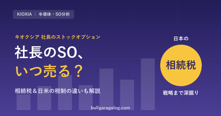 キオクシア社長のストックオプション行使タイミングと相続税戦略 アイキャッチ