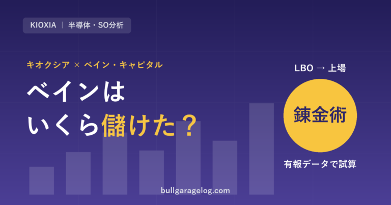 ベイン・キャピタルのキオクシア投資 LBO錬金術 アイキャッチ