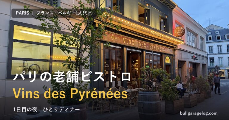 パリの老舗ビストロ Vins des Pyrénées（ヴァン・デ・ピレネー）の外観 アイキャッチ