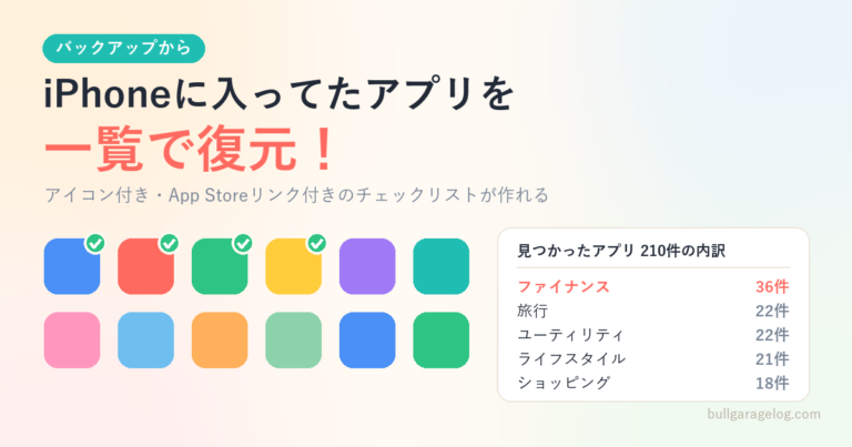 iPhoneに入ってたアプリを一覧復元する方法｜バックアップからアイコン付きで210件