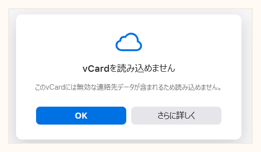 iCloudに拒否されたときのエラー