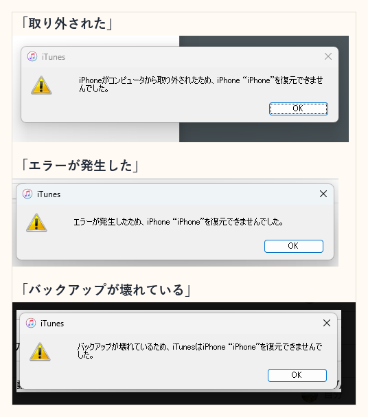 iTunesのエラーダイアログ3種類を並べたもの