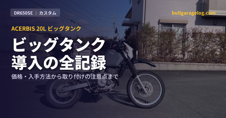 DR650SEにACERBIS 20Lビッグタンクを付けた｜価格・入手方法から取り付けの注意点まで