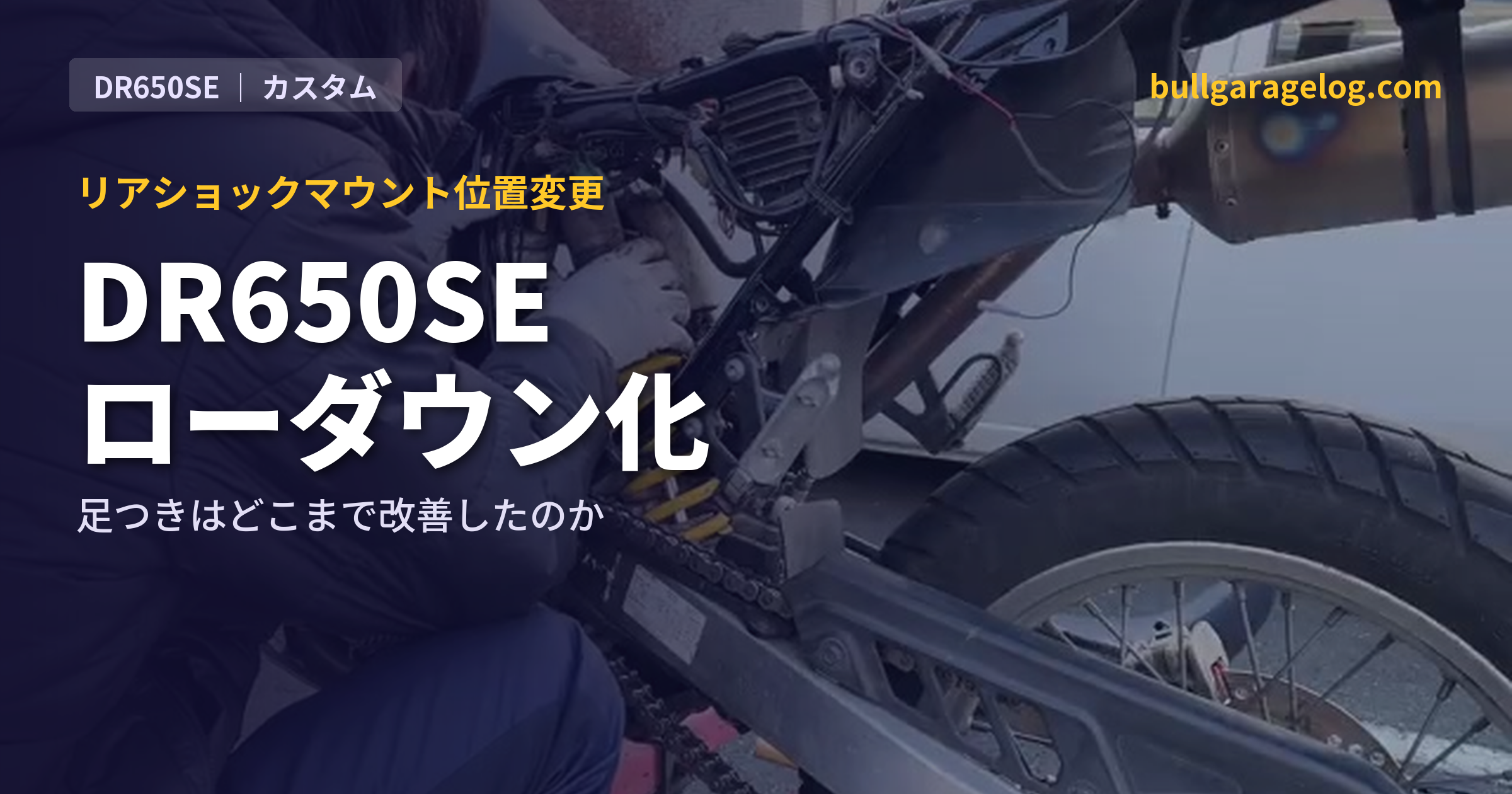 DR650SEをローダウン化！リアショックマウント位置変更で足つきを改善した話