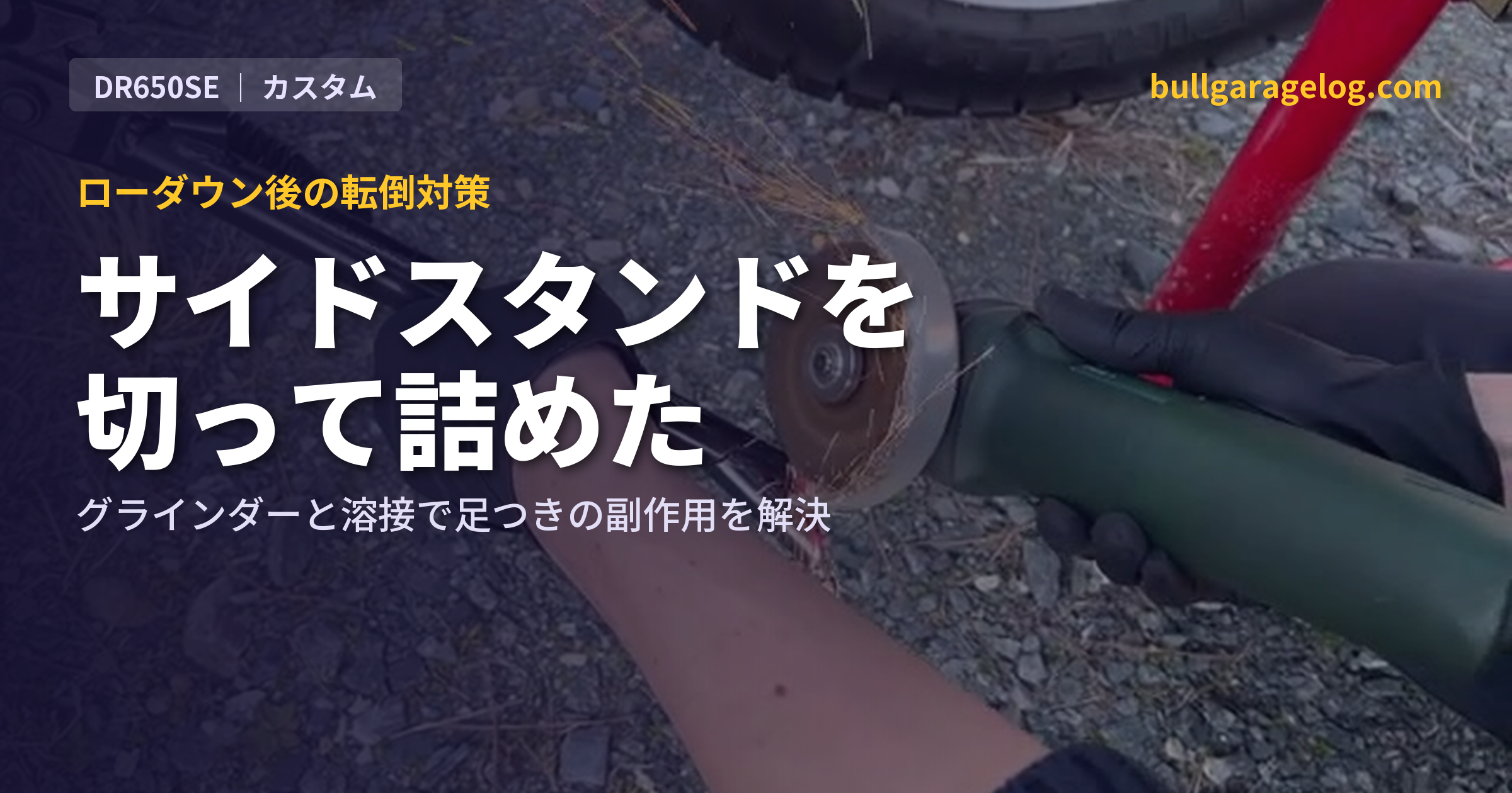 DR650SE サイドスタンドカット｜ローダウン後の転倒対策をグラインダーと溶接で解決