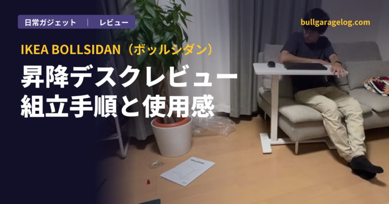 IKEA BOLLSIDAN（ボッルシダン）昇降デスクレビュー｜組立手順と使用感