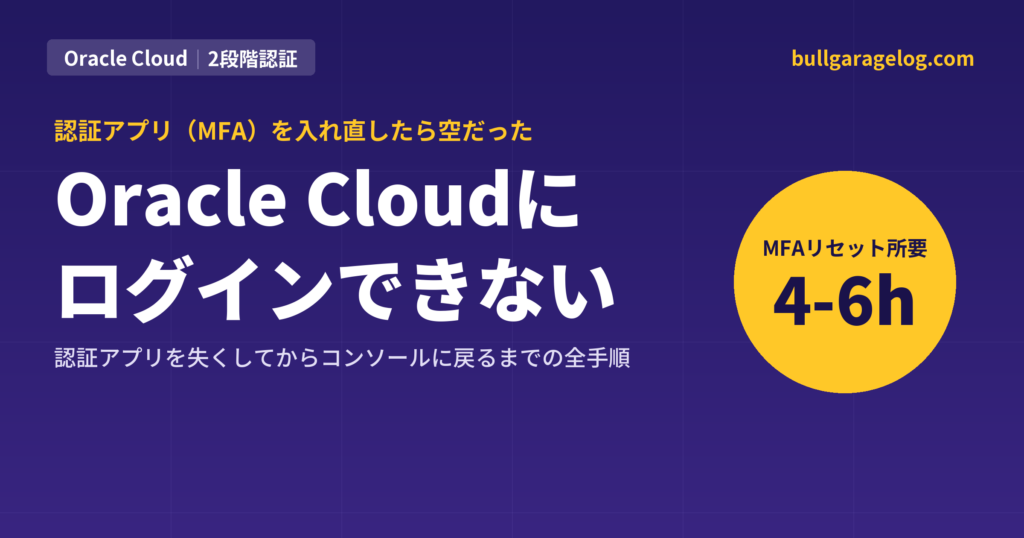 Oracle Cloudにログインできない：認証アプリ（MFA）を失くしてからコンソールに戻るまでの全手順