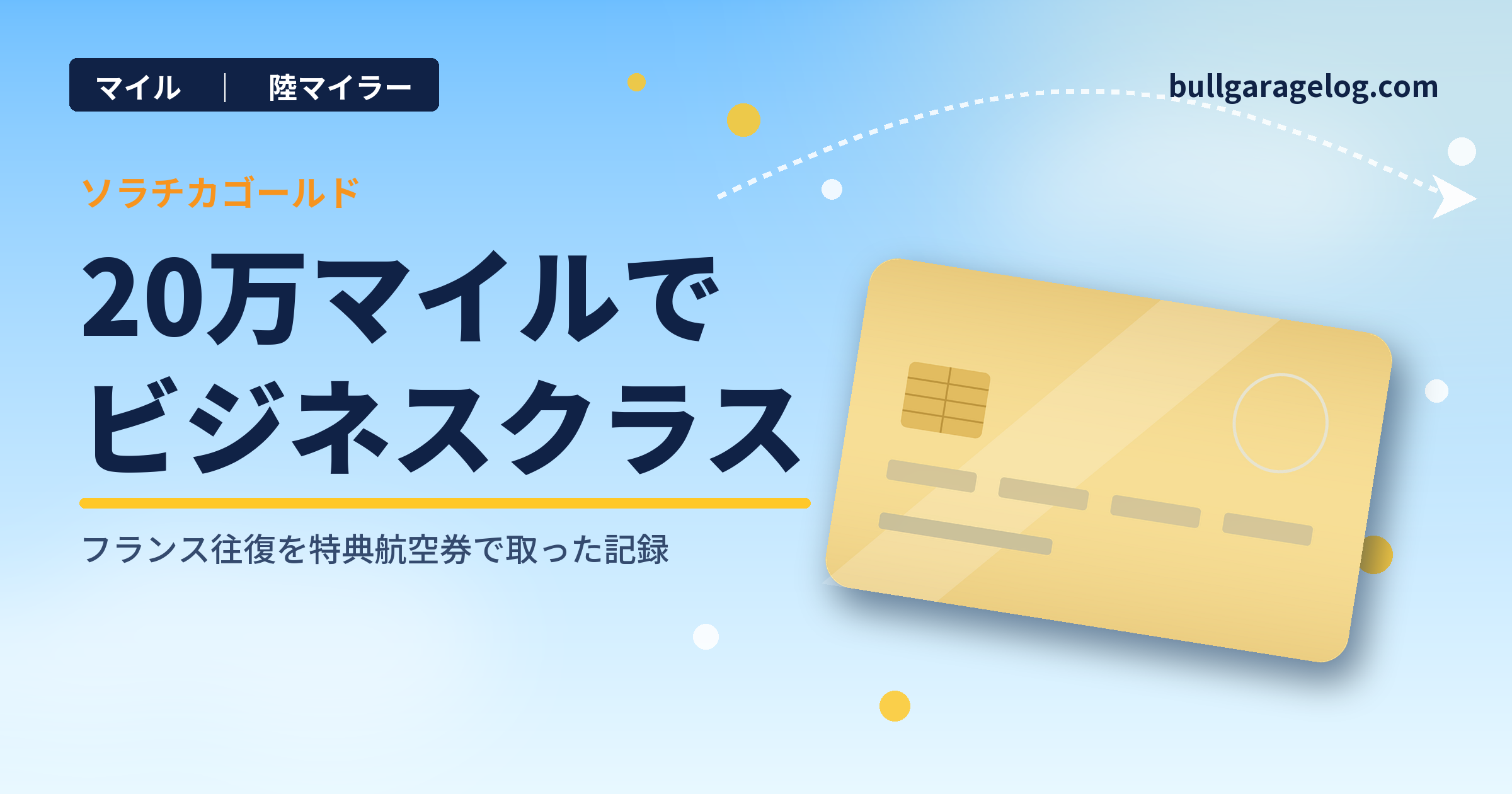 マイルで行くパリ｜ANAビジネス特典航空券の取り方と羽田T2出発ガイド