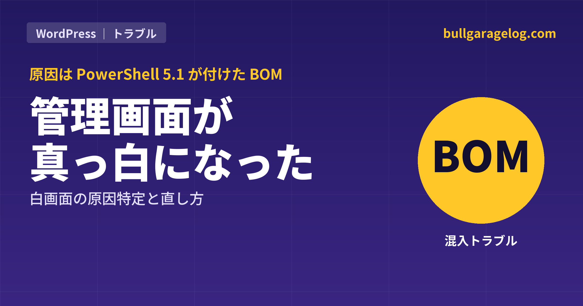WordPress管理画面が真っ白に！原因はPowerShell 5.1が付けたBOMでした