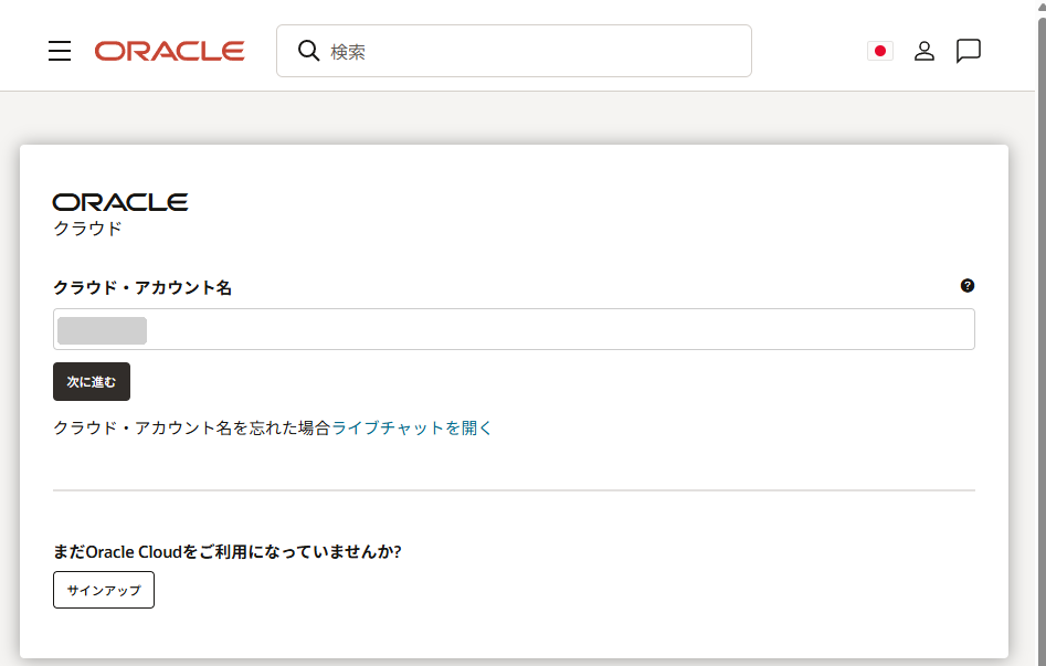 Oracle Cloudのログイン画面でクラウド・アカウント名を入力するところ