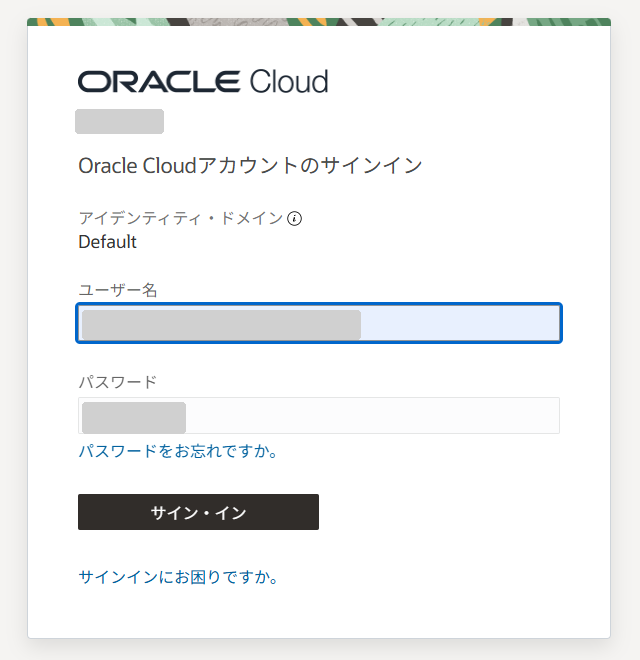 ユーザー名とパスワードでOracle Cloudにサインインする画面