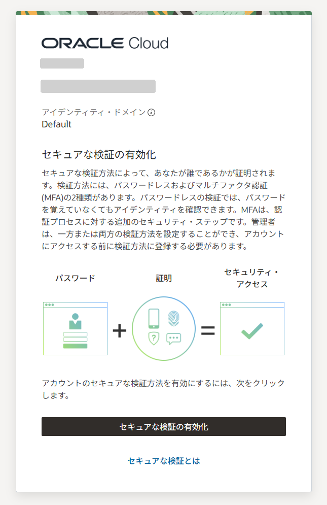 MFAリセット後に表示される「セキュアな検証の有効化」画面