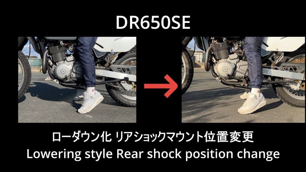DR650SEのローダウン前後の足つき比較（YouTube動画のサムネイル）