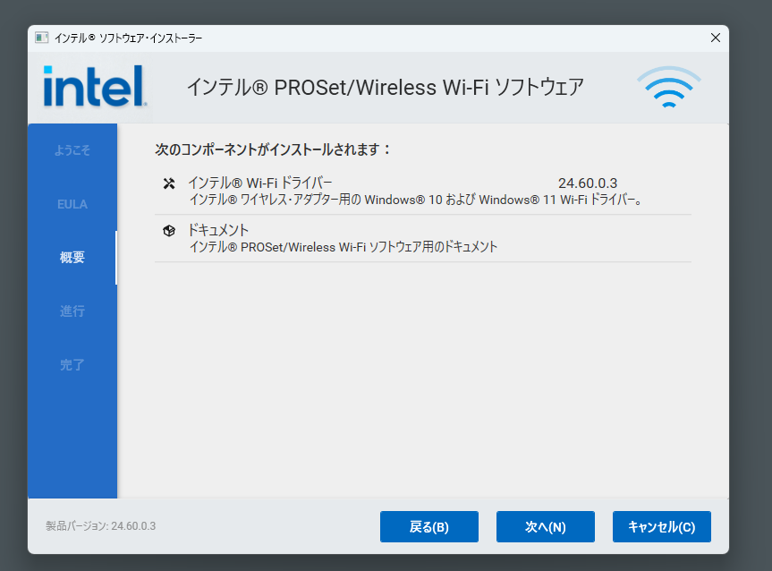 インテル PROSet/Wireless Wi-Fi ソフトウェアのインストーラー。インテル Wi-Fi ドライバー 24.60.0.3とドキュメントがインストールされる