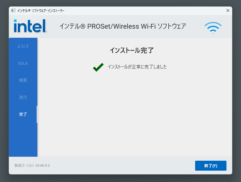 インテル PROSet/Wireless Wi-Fi ソフトウェアのインストール完了画面。インストールが正常に完了しました