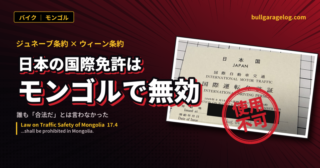日本の国外運転免許証はモンゴルで無効 ― ジュネーブ条約とウィーン条約の分断
