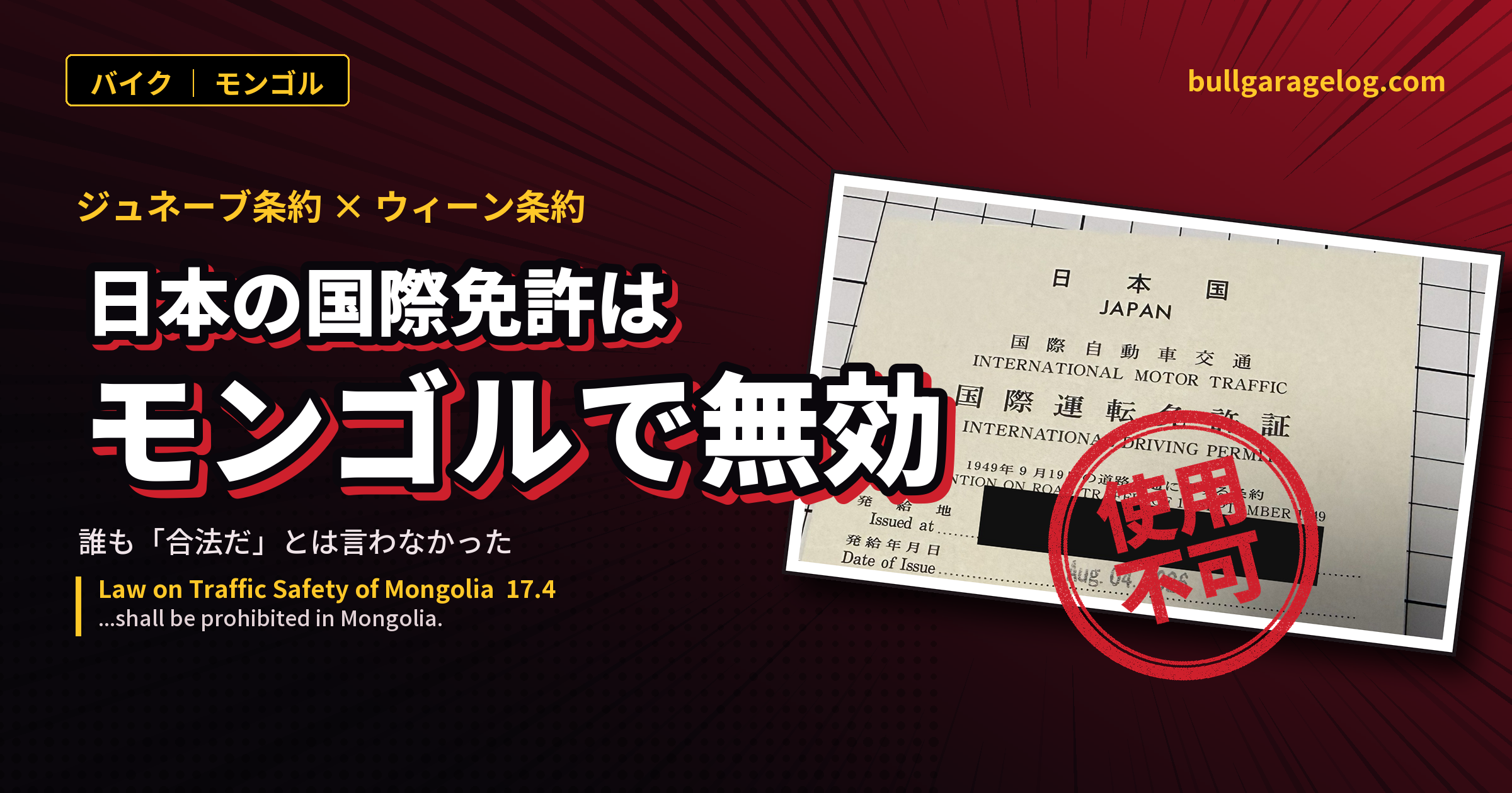 日本の国外運転免許証はモンゴルで無効 ― ジュネーブ条約とウィーン条約の分断