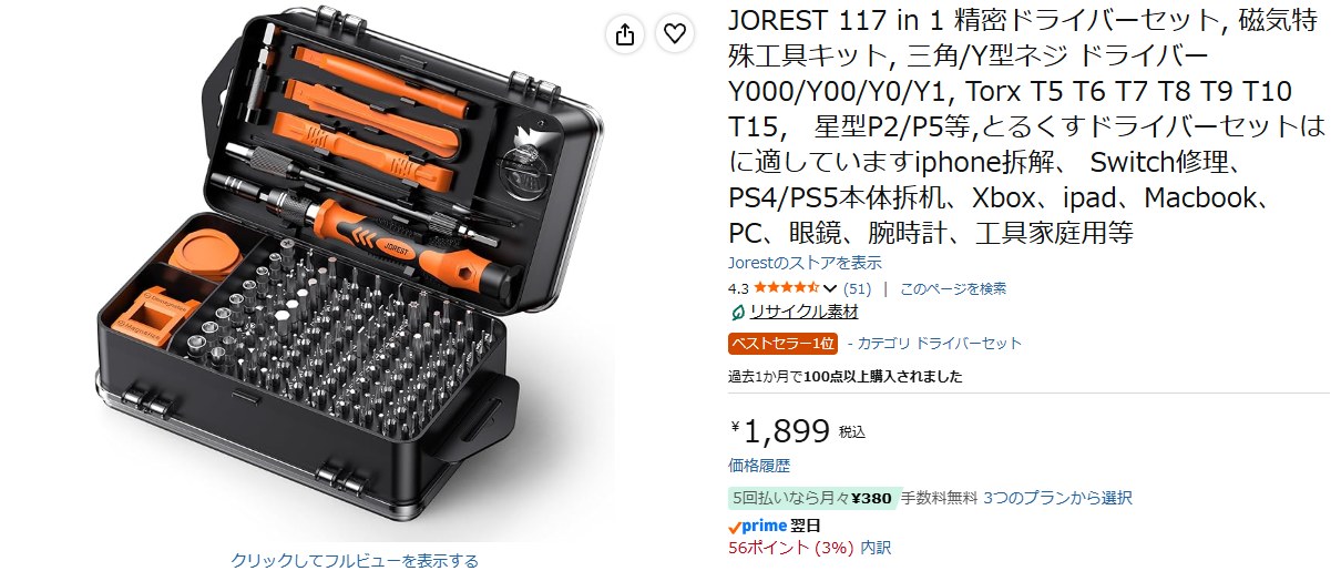 JOREST 117 in 1 精密ドライバーセットのAmazon商品ページ