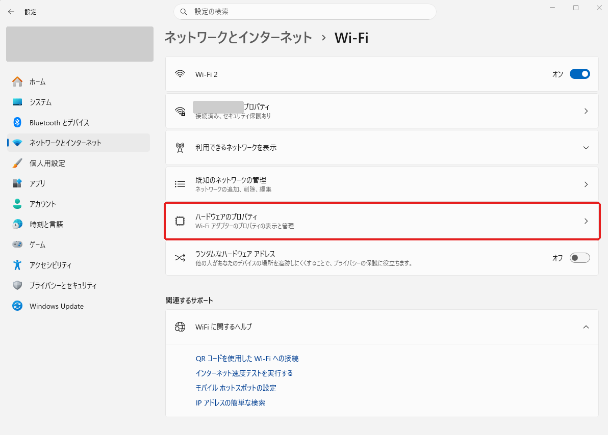 Windows 11の設定、ネットワークとインターネットのWi-Fi画面。ハードウェアのプロパティの項目がある