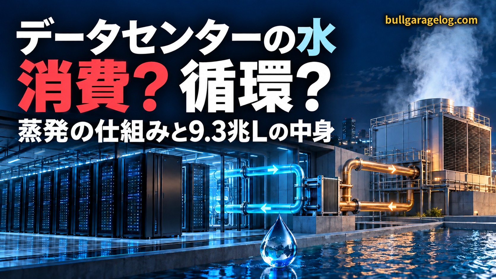 データセンターの水は「消費」？「循環」？蒸発の仕組みと9.3兆Lの中身