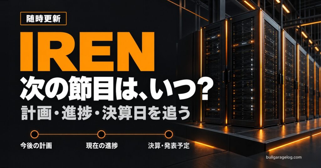 IRENの今後の予定と進捗まとめ｜次の決算日・ARR40億ドルの答え合わせはいつ？