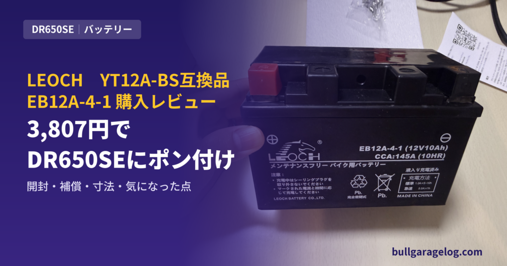 LEOCH EB12A-4-1 レビュー｜3,807円のYT12A-BS互換バッテリーをDR650SEに付けた