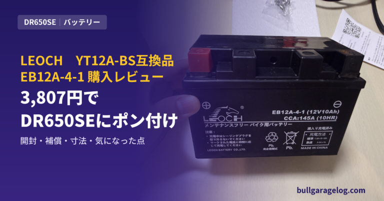LEOCH EB12A-4-1 レビュー｜3,807円のYT12A-BS互換バッテリーをDR650SEに付けた