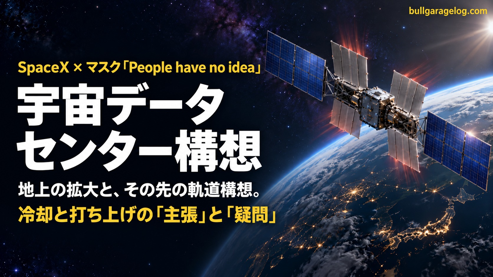 SpaceXの宇宙データセンター構想とは？地上と軌道の二段構えと冷却・打ち上げの疑問