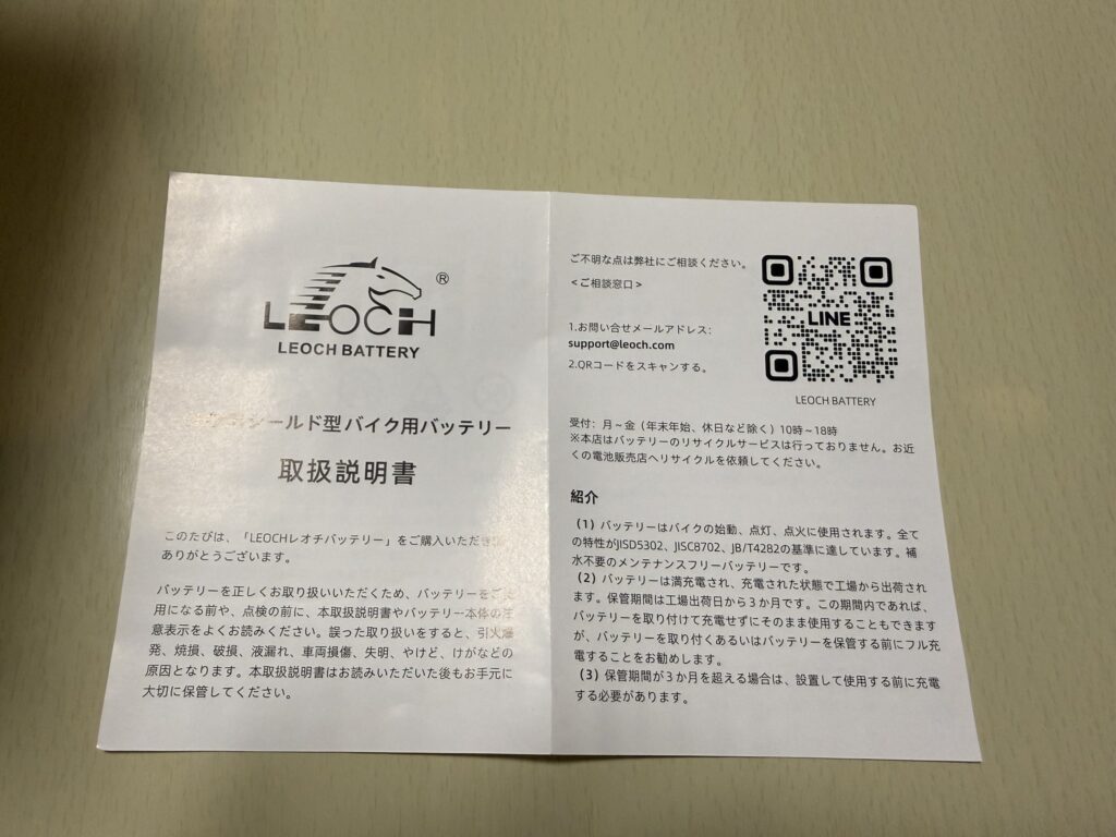 LEOCHシールド型バイク用バッテリーの取扱説明書の表紙側