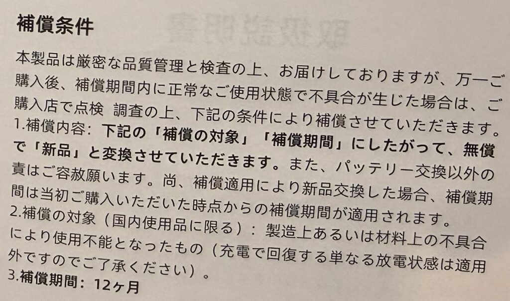 取扱説明書の補償条件（補償期間12ヶ月）